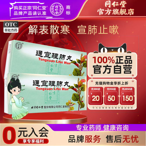 [同仁堂]通宣理肺丸6g*10丸/盒养阴清肺清热利咽 用于咽喉干燥疼痛干咳少痰