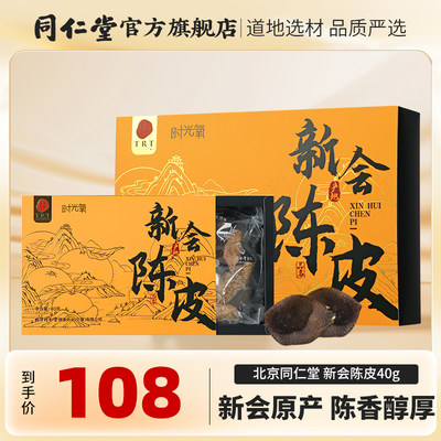 北京同仁堂新会陈皮40g