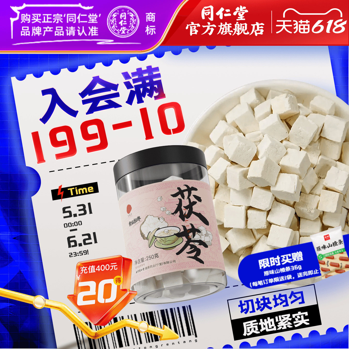 北京同仁堂茯苓块250g正品白伏苓可搭薏米芡实山药煲汤官方旗舰店