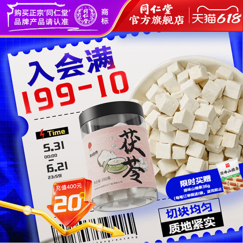 北京同仁堂白茯苓块250g