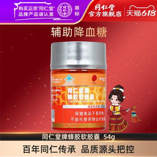 北京同仁堂蜂胶软胶囊