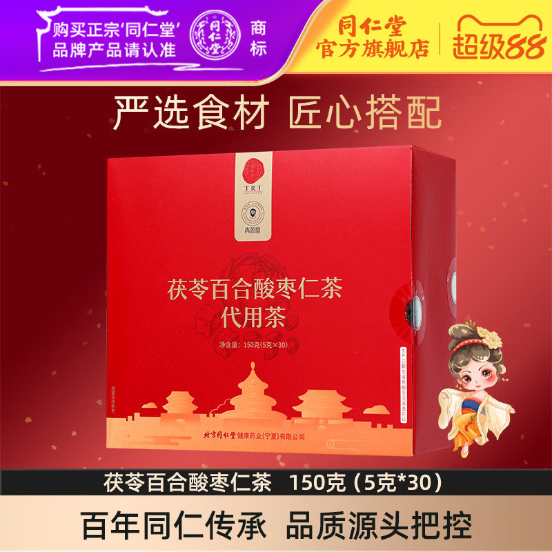 同仁堂茯苓百合酸枣仁茶
