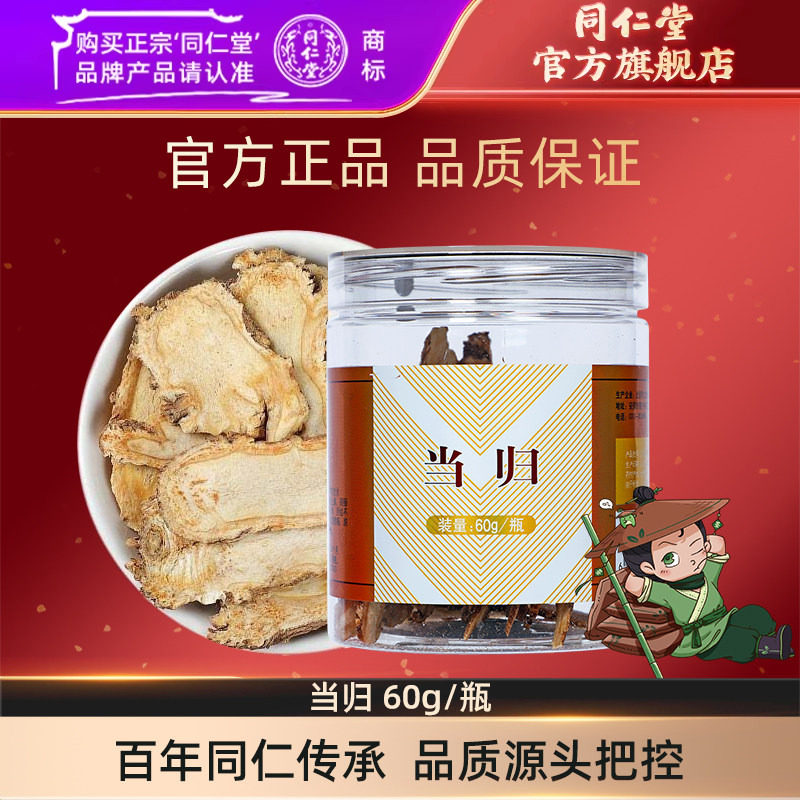 北京同仁堂官方旗舰店当归60g