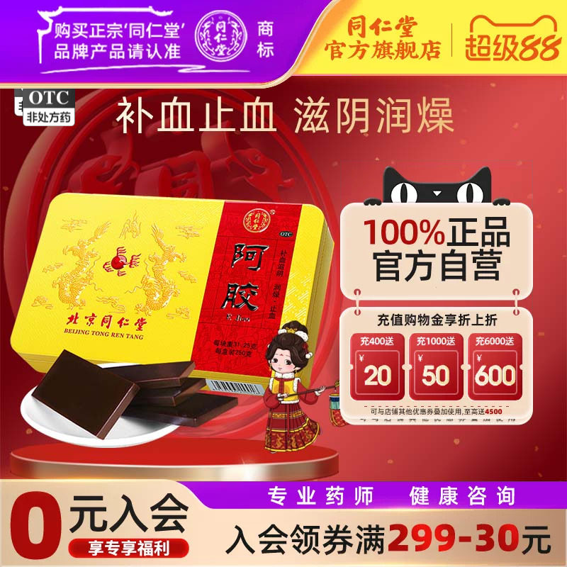 北京同仁堂阿胶块正品阿胶250g血虚萎黄ejiao眩晕心悸官方旗舰店