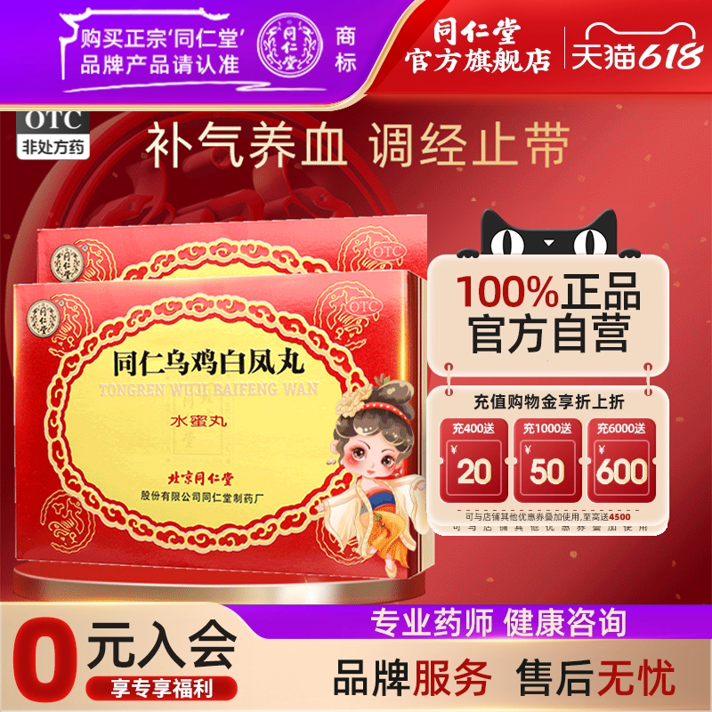 同仁堂乌鸡白凤丸水蜜丸6瓶月经不调补气养血调经止带行经腹痛药
