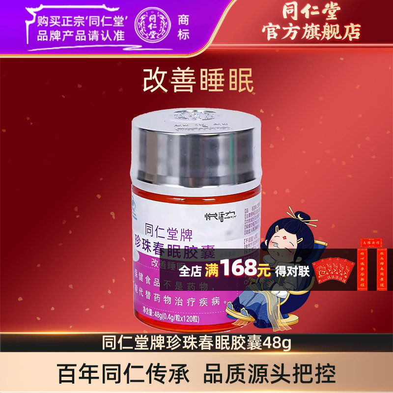 同仁堂牌珍珠春眠胶囊改善睡眠48g(0.4g/粒*120粒）官方旗舰店,保健食品/膳食营养补充食品,其他膳食营养补充剂,淘宝优惠券,粉丝福利购,淘宝优惠卷