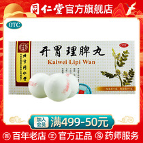 Beijing Tongrentang appetizer Lipi pill 6G * 10 pills / box spleen stomach weakness dyspepsia diet tasteless stomach distention