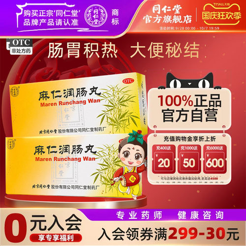 [同仁堂]麻仁润肠丸6g*10丸/盒