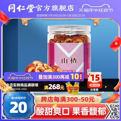 北京同仁堂官方旗舰山楂120g