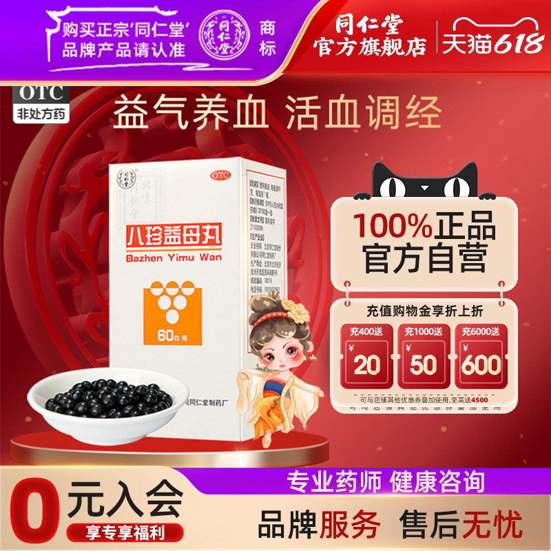 同仁堂八珍益母丸气血两虚血瘀月经不调月经周期错后量少乏力官网