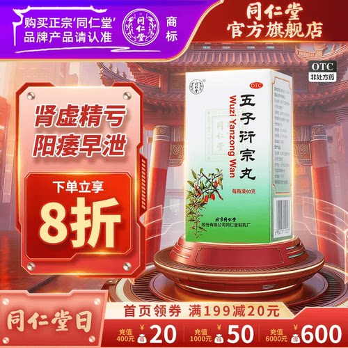 【同仁堂】五子衍宗丸0.1g*600丸*1瓶/盒五子衍宗丸正品五子街宗丸子丸