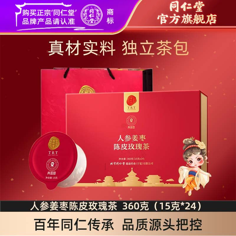 【健康礼盒】北京同仁堂人参姜枣陈皮玫瑰茶360克（15克*24）