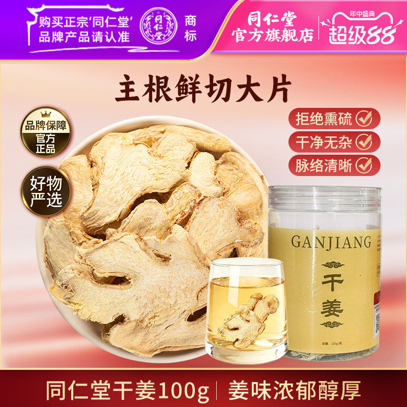 北京同仁堂干姜片老干姜茶泡水泡茶搭红枣枸杞甘草干姜汤官方正品