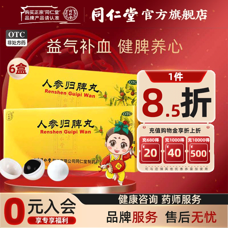 【同仁堂】人参归脾丸9g*10丸/盒气血两亏失眠气血不足月经量少心悸益气补血