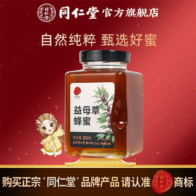 北京同仁堂旗舰店官网益母草蜂蜜800g蜂蜜瓶装搭蜂蜜柚子茶