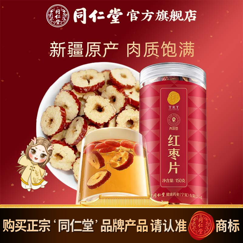 北京同仁堂红枣片150g大枣无核红枣干即食泡水官方旗舰店