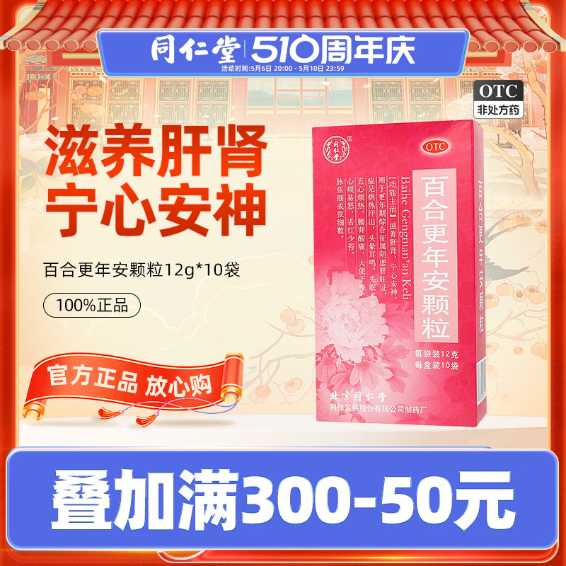 北京同仁堂百合更年安颗粒10袋更年期综合症宁心失眠多梦头晕药 OTC药品/国际医药 妇科用药 原图主图