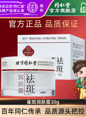 北京同仁堂祛斑润肤霜30g