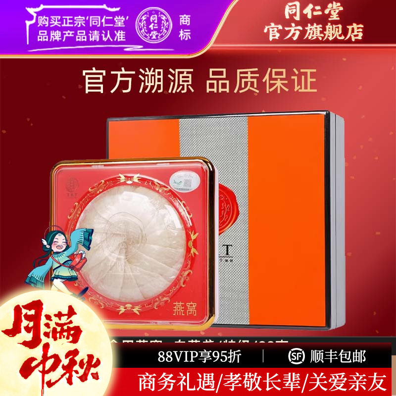 【中秋礼盒】北京同仁堂白燕盏特级90克印度尼西亚干燕窝孕妇礼盒