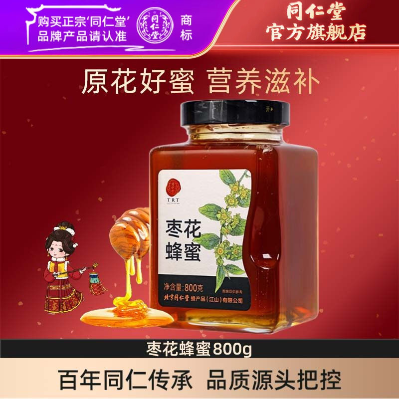 北京同仁堂官方旗舰店枣花蜂蜜800g枣花蜜冲饮玻璃瓶装 正品罐装