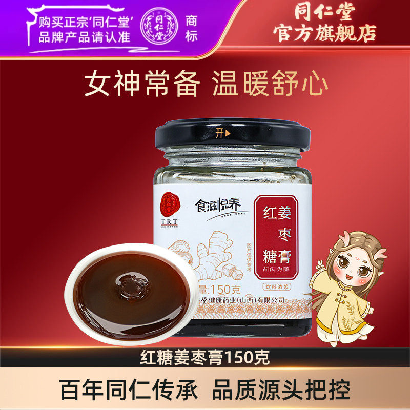 北京同仁堂红糖姜枣膏大枣桂圆膏150g生姜大姨妈膏官方旗舰店正品