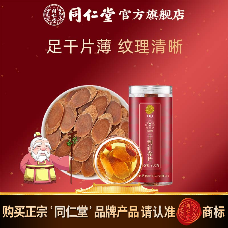 北京同仁堂红参片250克中大片长白山含切片红参官方旗舰店