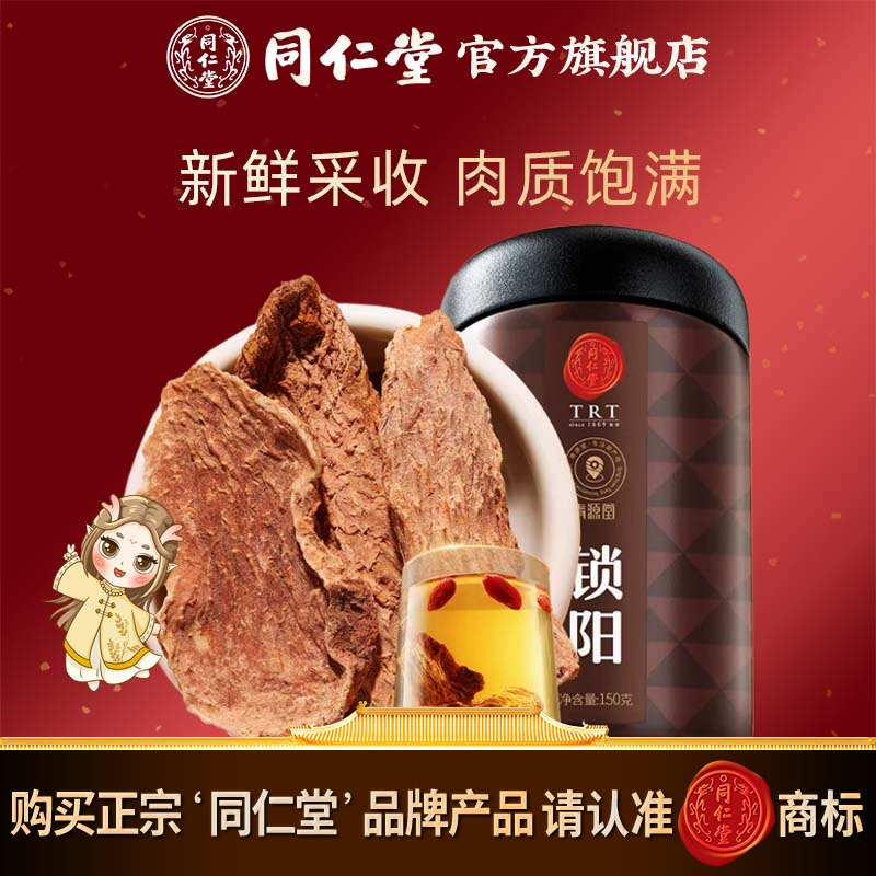 北京同仁堂金锁阳150g锁阳片内蒙古阿拉善锁阳官方旗舰店