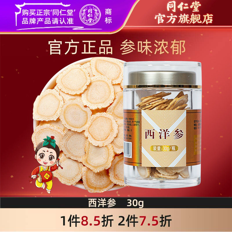 北京同仁堂西洋参片30g切片大片花旗参含片长白山正品官方旗舰店