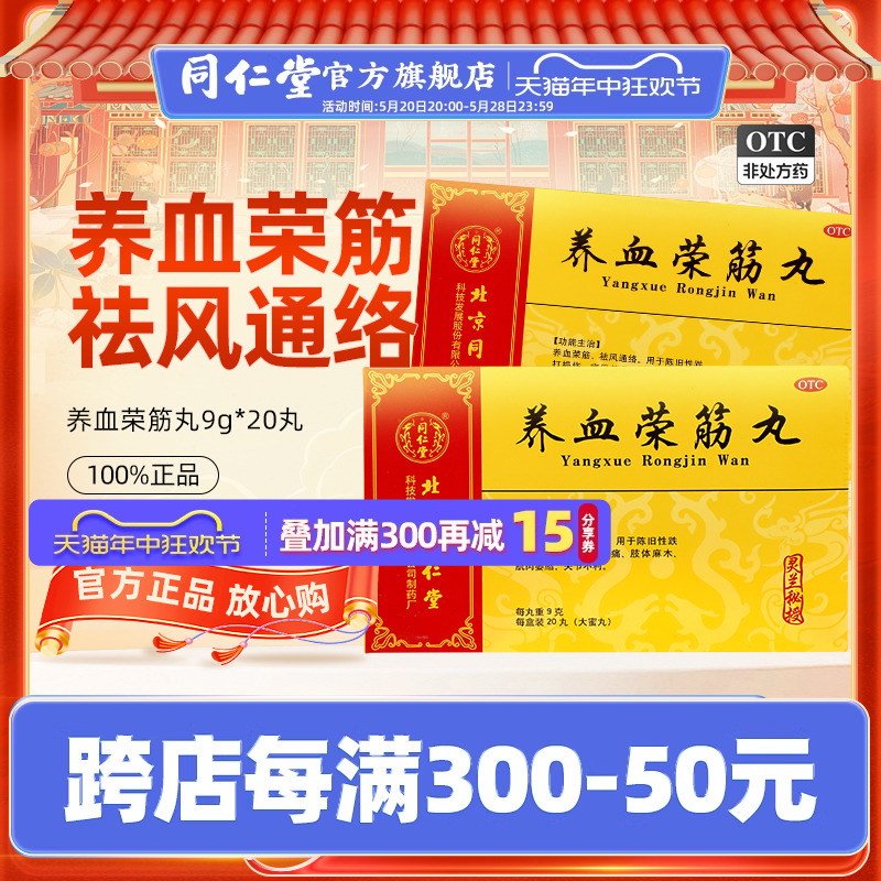 北京同仁堂养血荣筋丸20丸筋骨疼痛肢体麻木养血荣筋祛风通络跌打