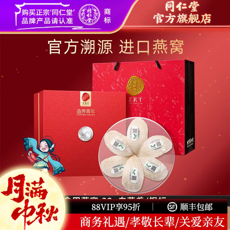 【中秋礼盒】北京同仁堂干燕窝礼盒食用燕窝30g银标官方旗舰店