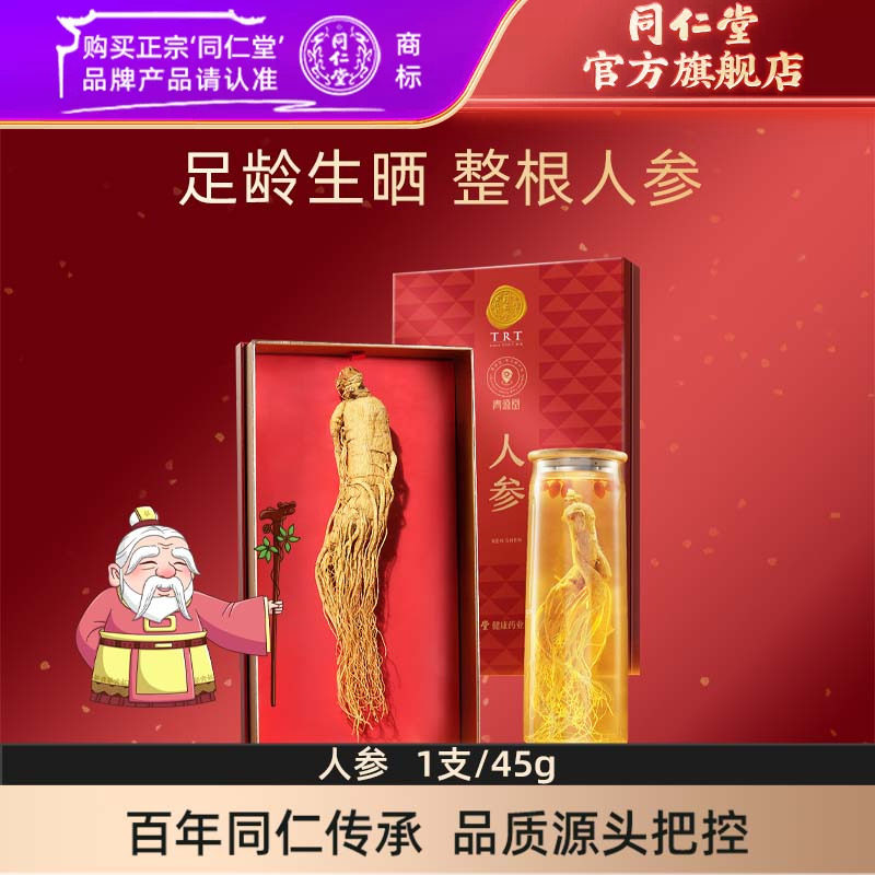 北京同仁堂人参45g整支人参足龄人参礼盒官方旗舰店正品