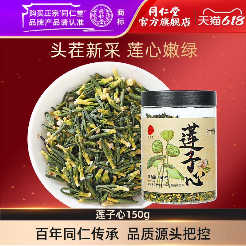北京同仁堂莲子心150g莲子芯茶干货莲芯泡水官方旗舰店