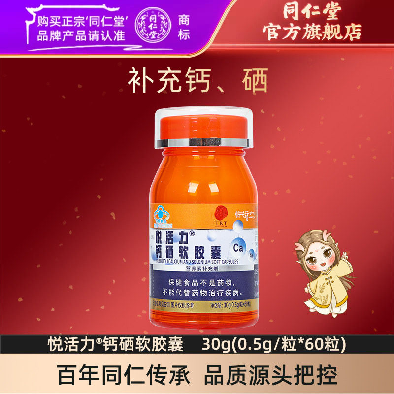 北京同仁堂悦活力钙硒软胶囊图片