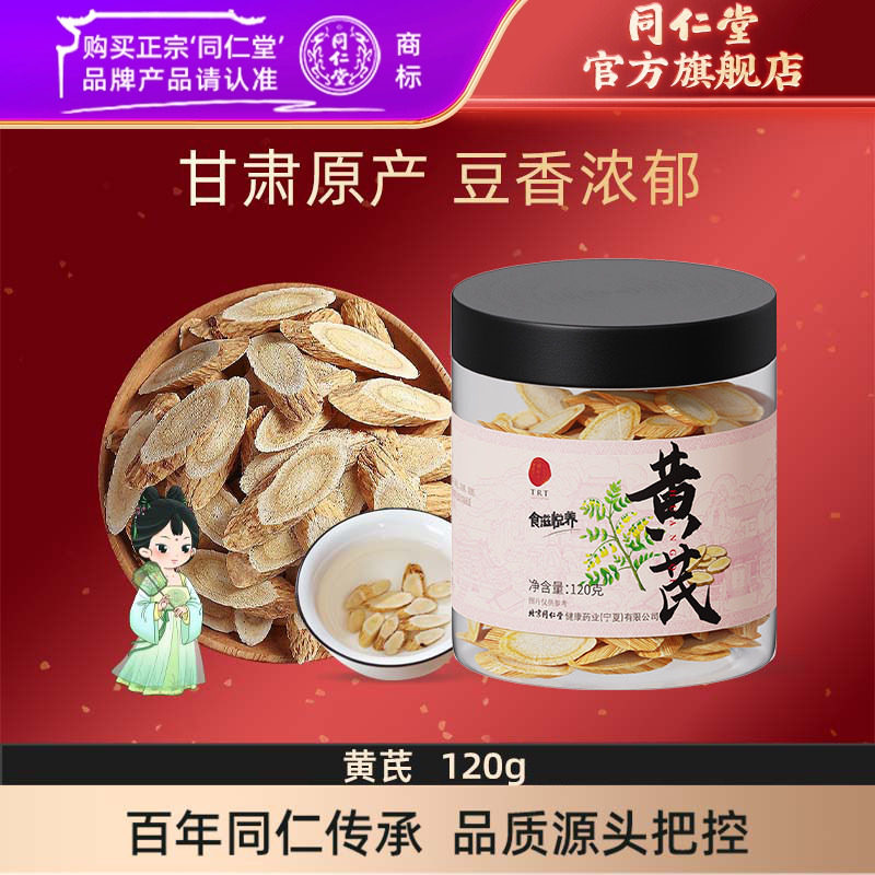 北京同仁堂黄芪片可搭当归党参泡茶甘肃黄芪官方旗舰店正品