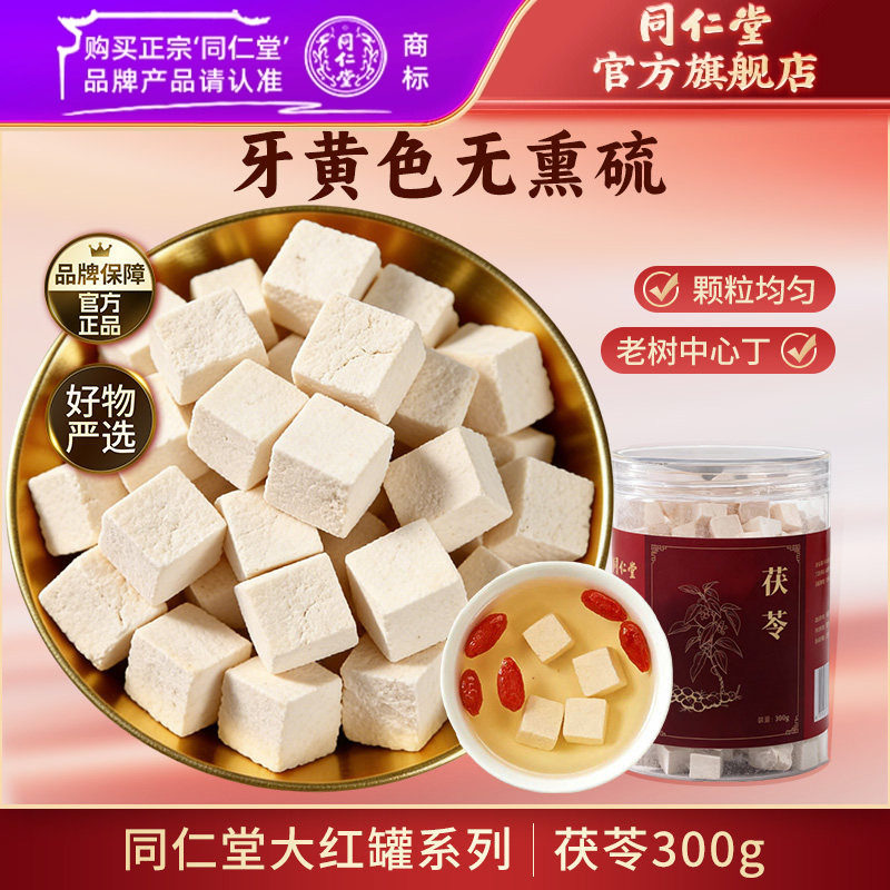 北京同仁堂茯苓干300g白茯苓块泡水泡茶干货搭茯苓山楂陈皮黄芪