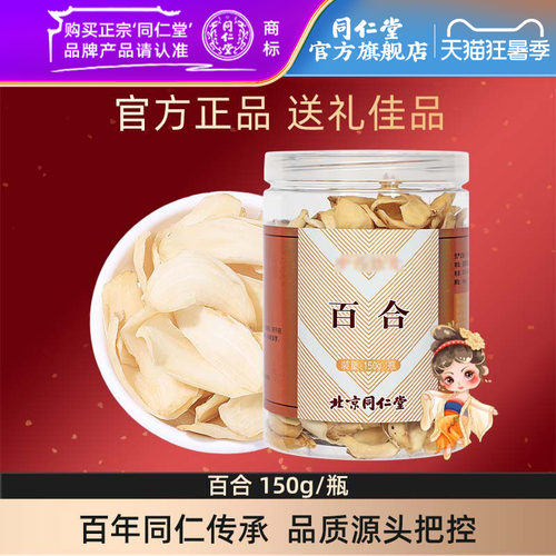北京同仁堂百合150g/瓶