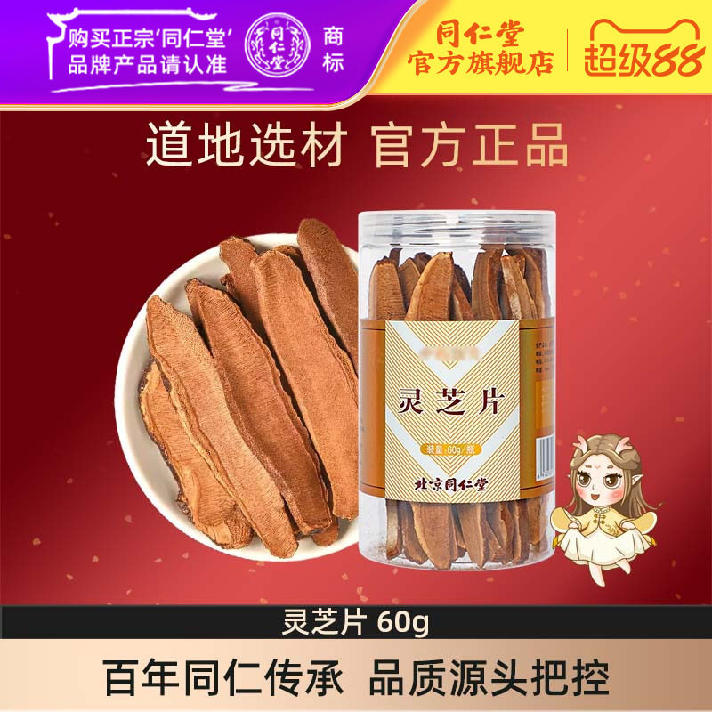 北京同仁堂干货官方正品灵芝切片图片