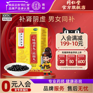 六味地黄丸浓缩丸120北京同仁堂正品 滋阴补肾盗汗遗精官方旗舰店