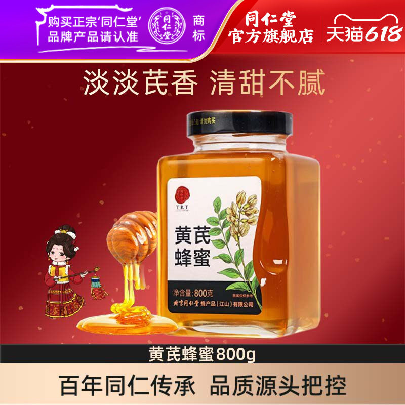 同仁堂旗舰店官网黄芪蜂蜜正品正宗瓶装蜜糖泡柚子茶