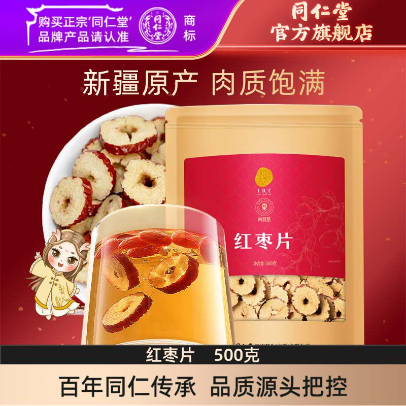 北京同仁堂红枣片500g大枣无核红枣干泡水煲汤枣片官方旗舰店正品