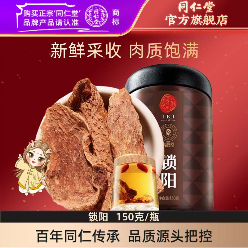北京同仁堂金锁阳150g锁阳片内蒙古阿拉善锁阳官方旗舰店