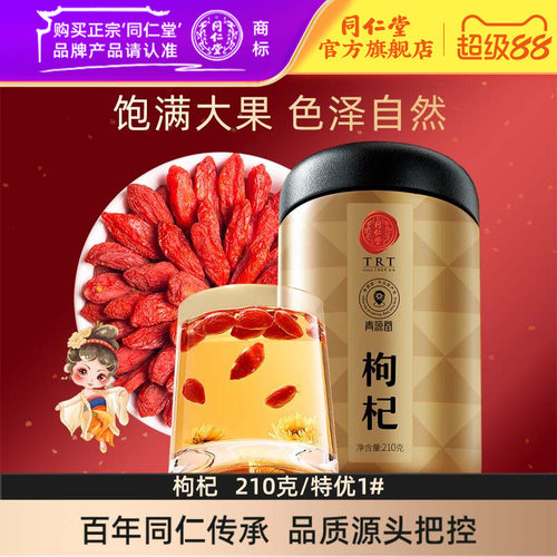 北京同仁堂 青源堂 宁夏枸杞子210克大粒中宁头茬干货免洗红枸杞