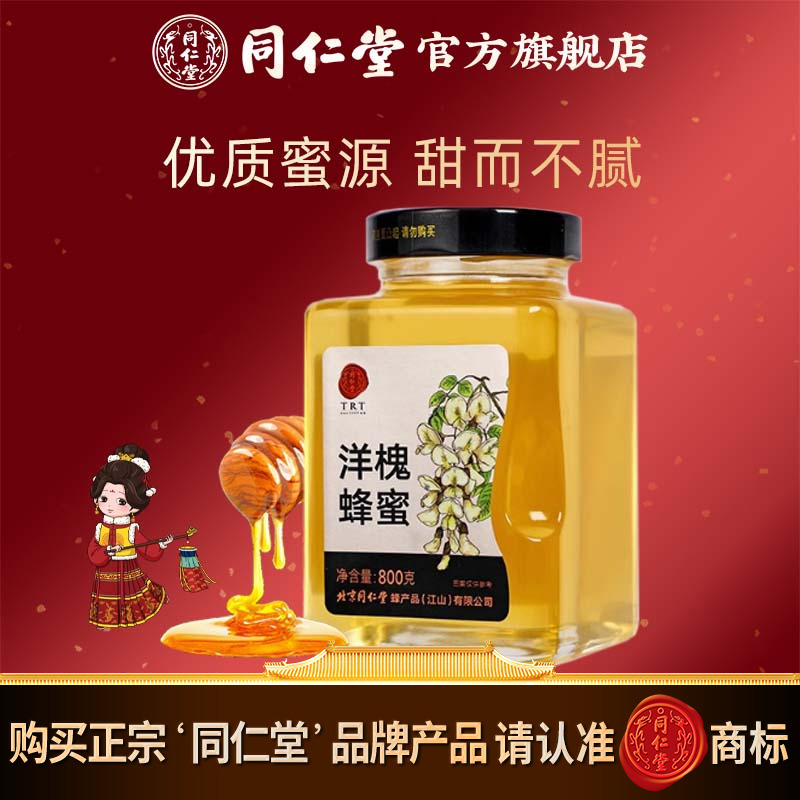 北京同仁堂洋槐蜂蜜800g正宗瓶装蜂蜜官方旗舰店正品