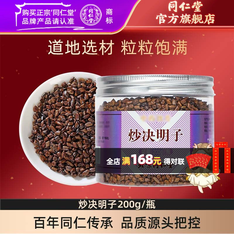 同仁堂炒决明子200g可搭菊花茶牛蒡根枸杞子熟决明子茶正品,传统滋补营养品,滋补经典方/精制中药材,淘宝优惠券,粉丝福利购,淘宝优惠卷