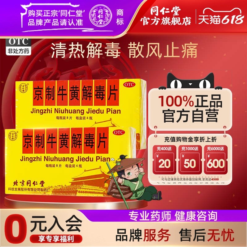 同仁堂京制牛黄解毒片 8片*4瓶清热解毒散风止痛风火牙痛咽喉疼痛
