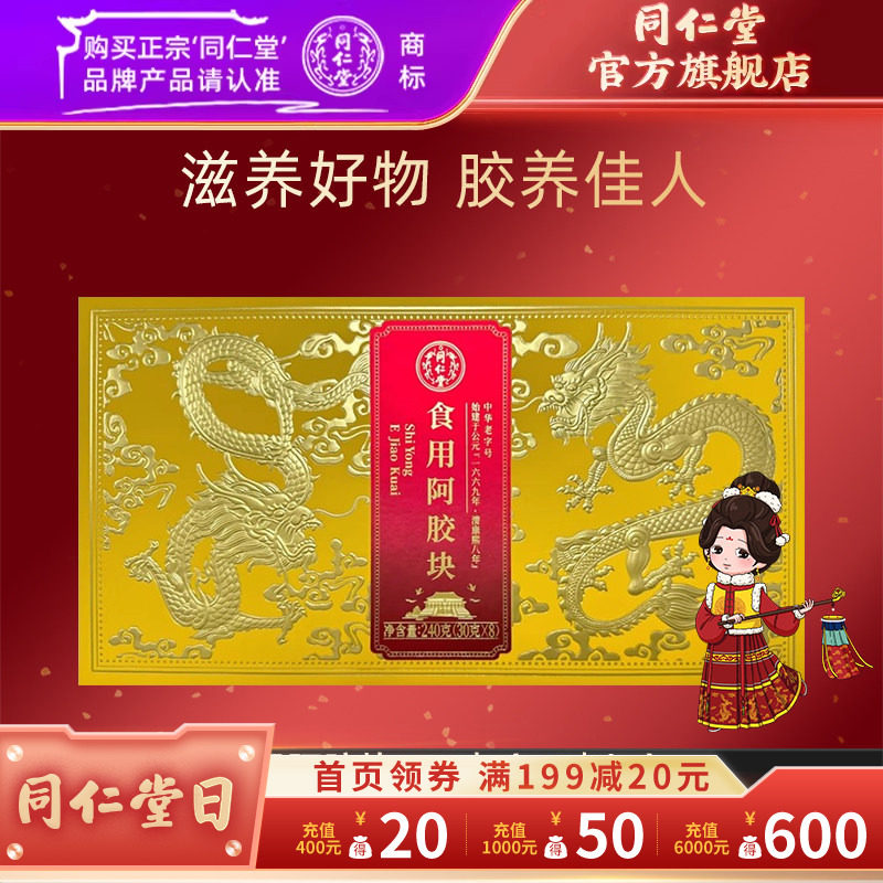 北京同仁堂食用阿胶块240克（30克*8）官方旗舰店正品