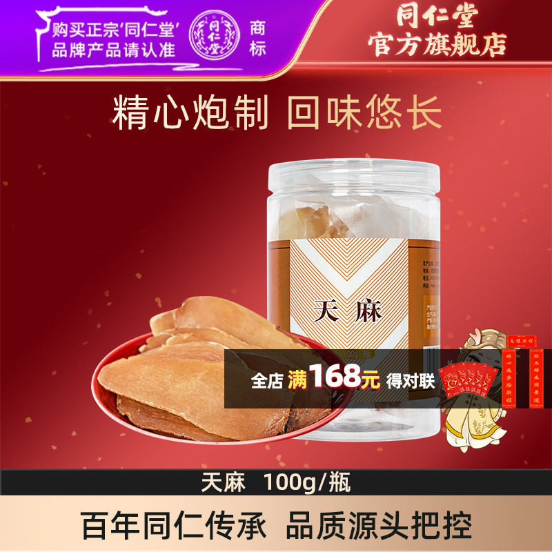 北京同仁堂新鲜天麻100g干货泡酒天麻片泡水旗舰店正品,传统滋补营养品,滋补经典方/精制中药材,淘宝优惠券,粉丝福利购,淘宝优惠卷