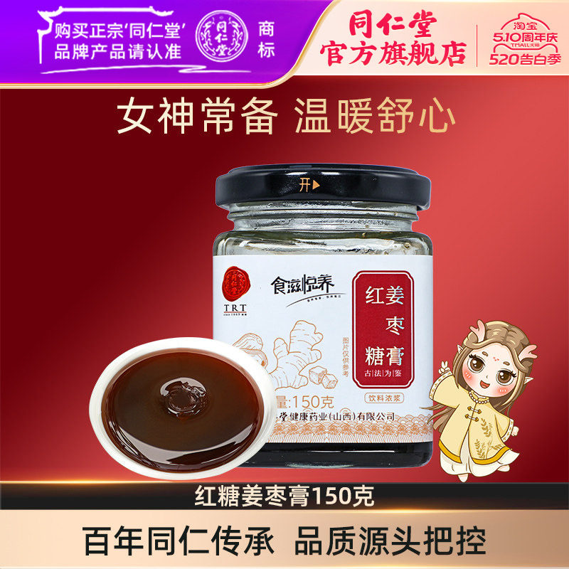 北京同仁堂红糖姜枣膏大枣桂圆膏150g生姜大姨妈膏官方旗舰店正品