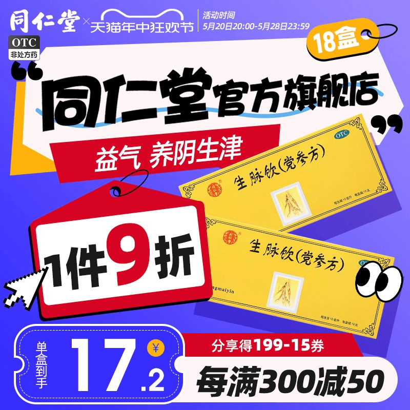 【同仁堂】生脉饮(党参方)10ml*10支/盒益气心悸气短养阴生津自汗盗汗气阴两亏正品