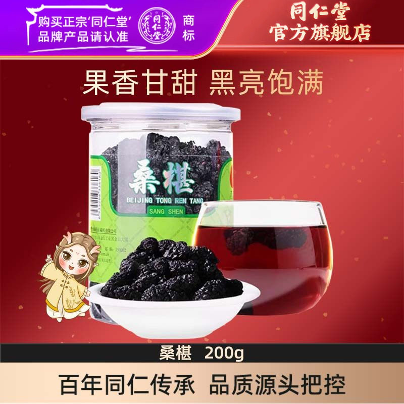 北京同仁堂旗舰店官网黑桑椹干正品桑椹子200克小零食罐装泡茶